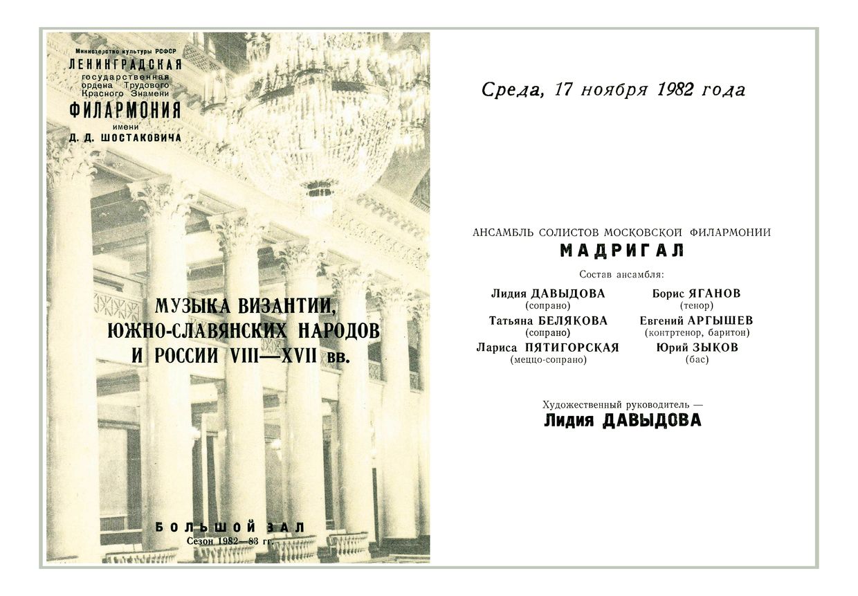 Ансамбль солистов Московской филармонии «Мадригал»